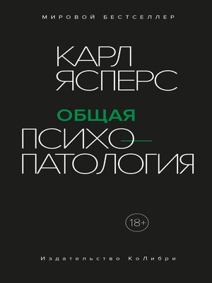 cover image of Общая психопатология